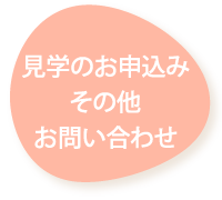 見学のお申込み/その他/お問い合わせ