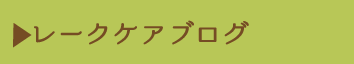 レークケアブログ