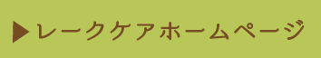 レークケアホームページ