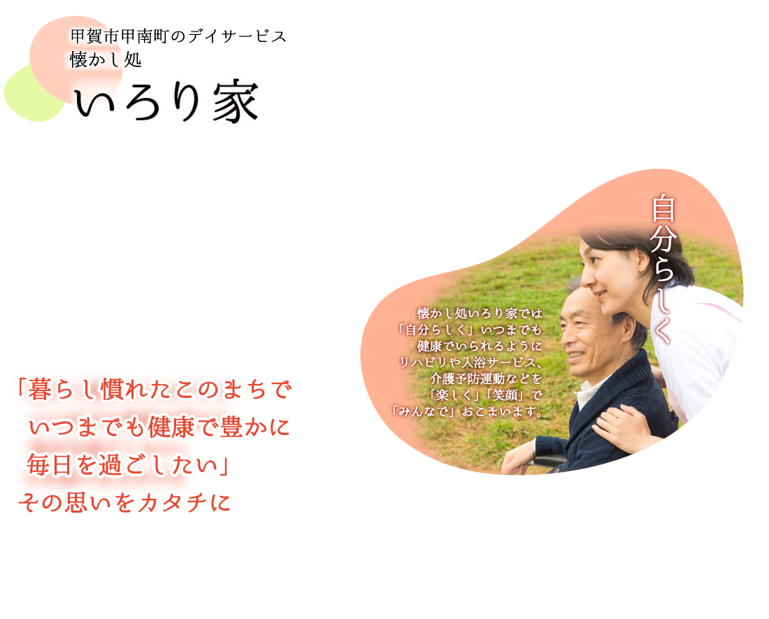 懐かし処いろり家/甲賀市甲南町のデイサービス|通所介護事業所 機能訓練 介護老人保健施設