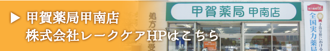 甲賀薬局甲南店株式会社レークケアHPはこちら