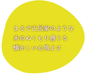 まるで古民家のような木のぬくもり感じる懐かしい心地よさ