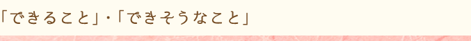 「できること」・「できそうなこと」