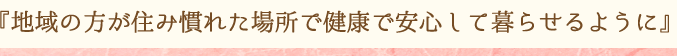 薬局との連携で安心