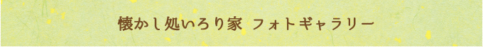 懐かし処いろり家 フォトギャラリー